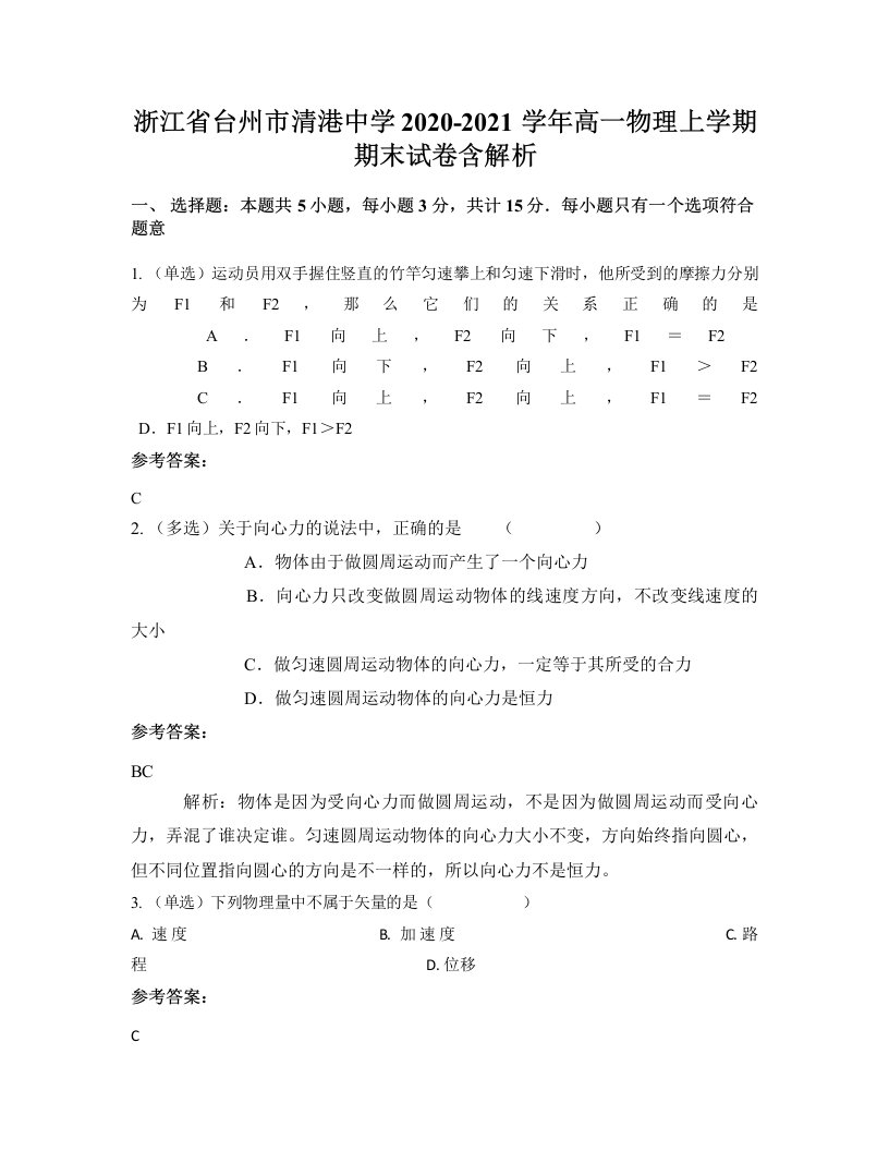 浙江省台州市清港中学2020-2021学年高一物理上学期期末试卷含解析