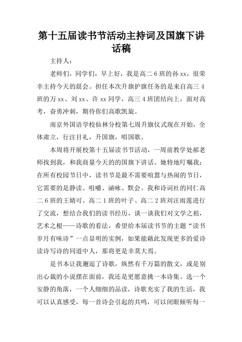 第十五届读书节活动主持词及国旗下讲话稿.docx