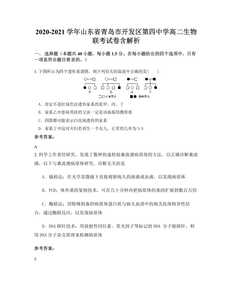 2020-2021学年山东省青岛市开发区第四中学高二生物联考试卷含解析