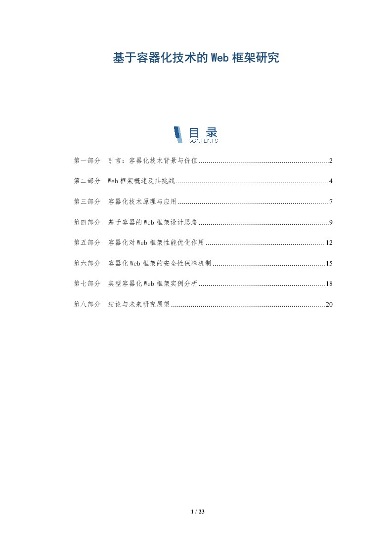 基于容器化技术的Web框架研究