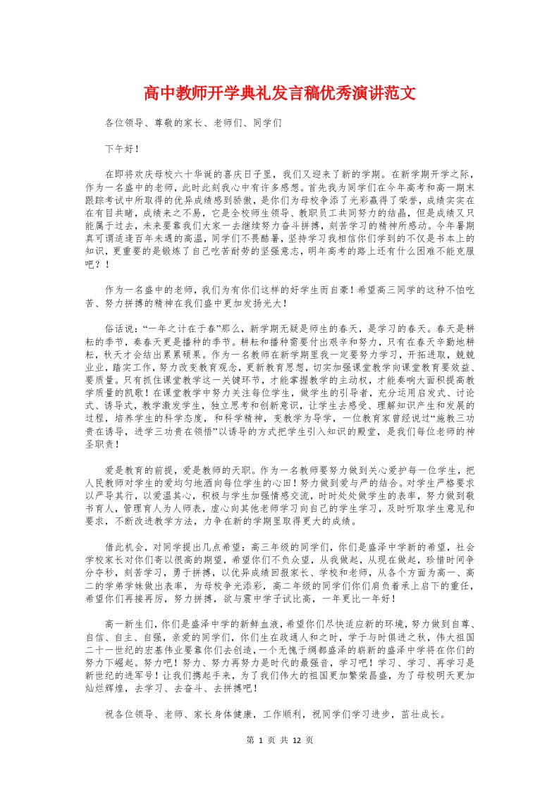 高中教师开学典礼发言稿优秀演讲范文