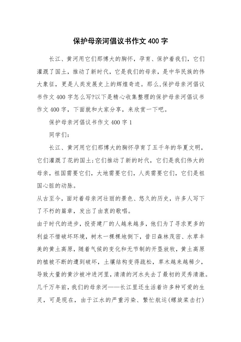 保护母亲河倡议书作文400字