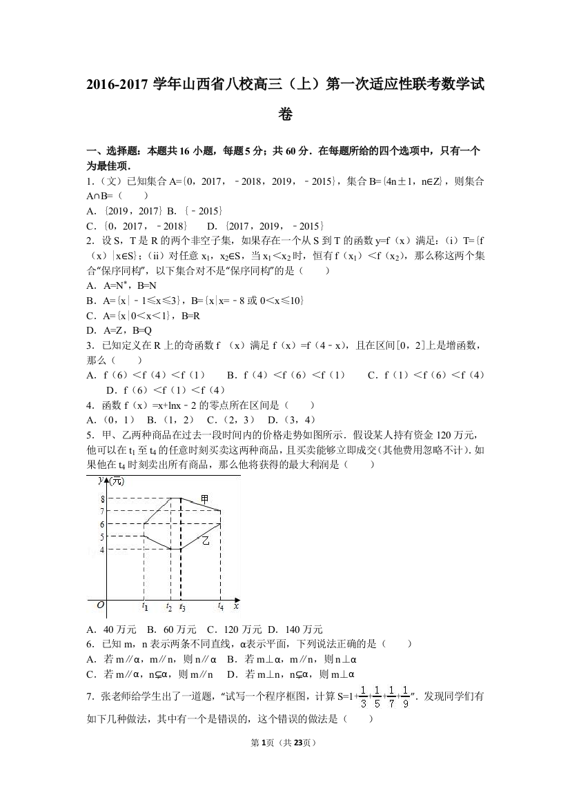 【小学中学教育精选】山西省八校2017届高三上第一次适应性联考数学试卷含解析