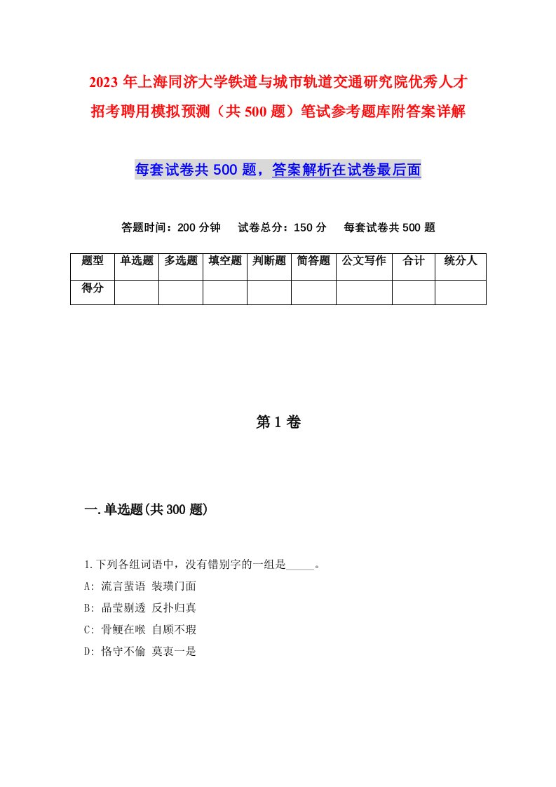 2023年上海同济大学铁道与城市轨道交通研究院优秀人才招考聘用模拟预测共500题笔试参考题库附答案详解