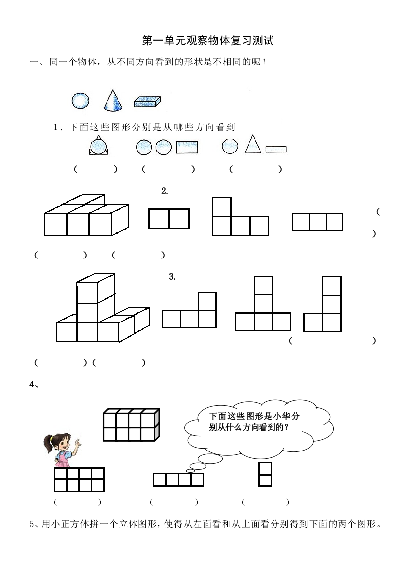 人教版五年级数学下册《观察物体》单元测试