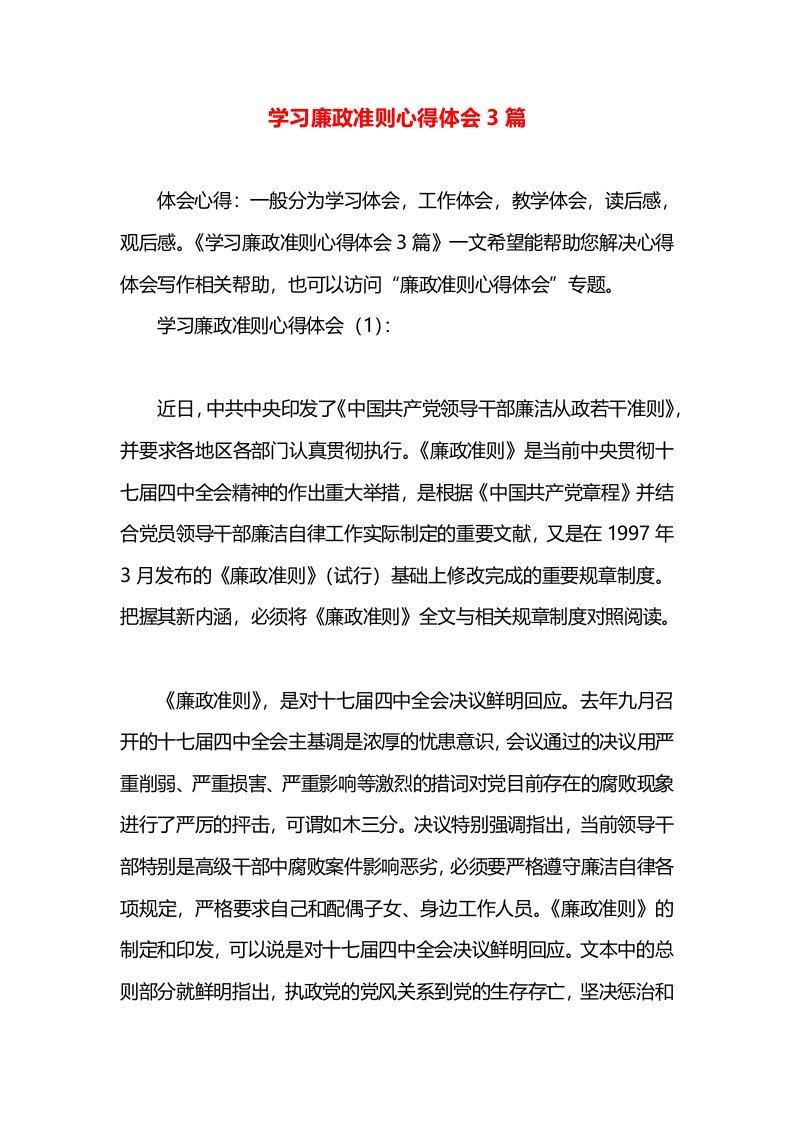 学习廉政准则心得体会3篇