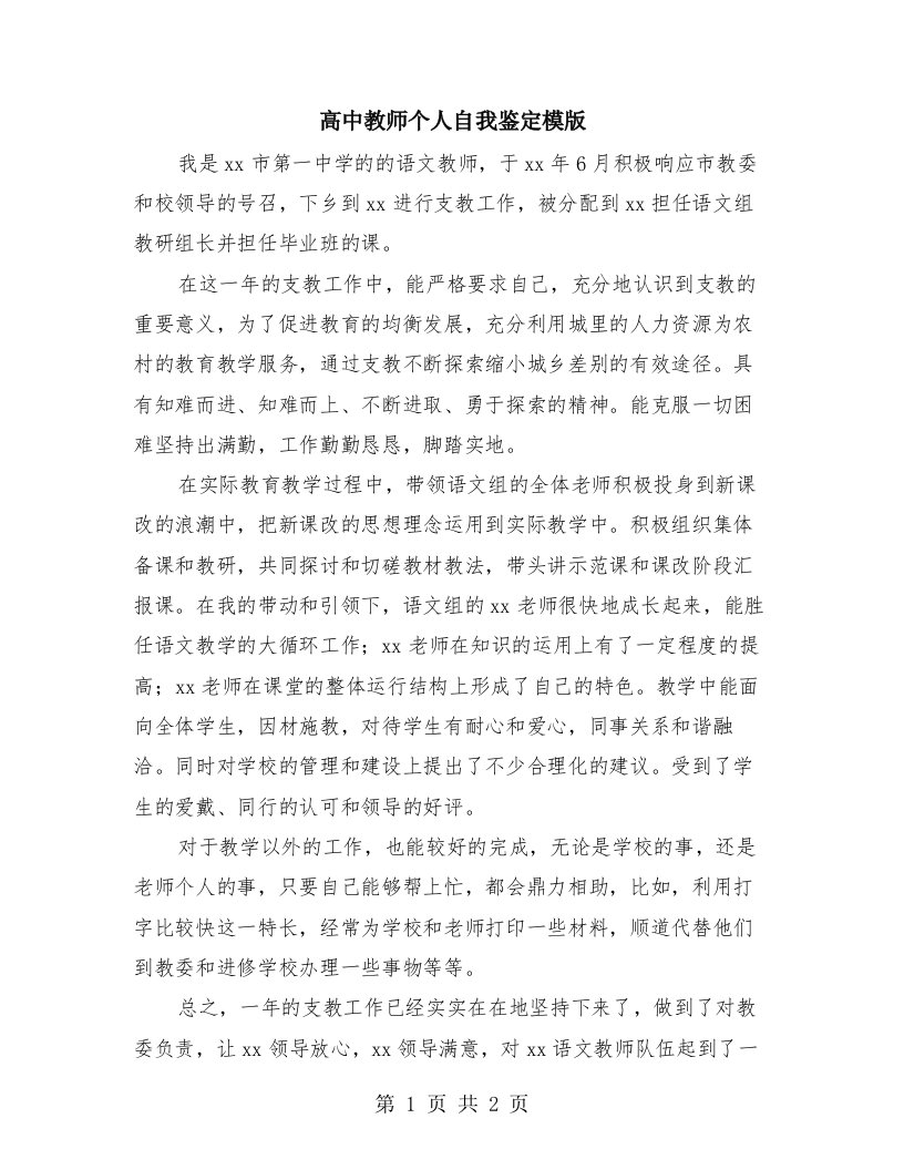 高中教师个人自我鉴定模版