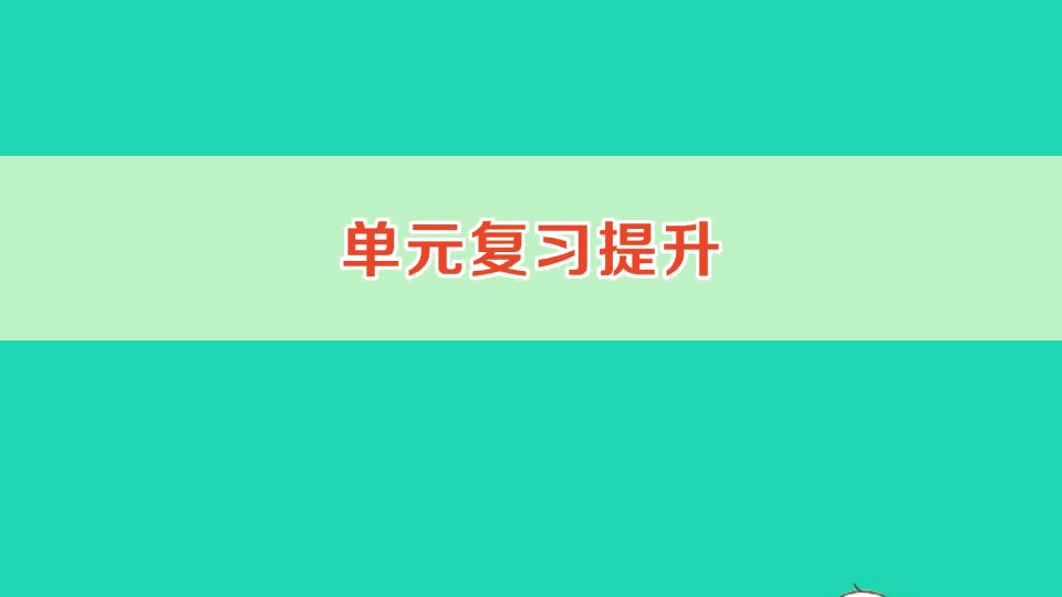 五年级数学下册2因数与倍数单元复习提升作业课件新人教版