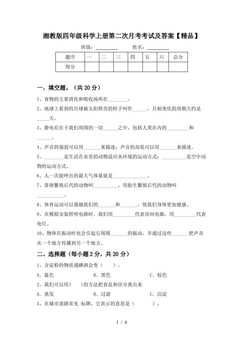 湘教版四年级科学上册第二次月考考试及答案精品