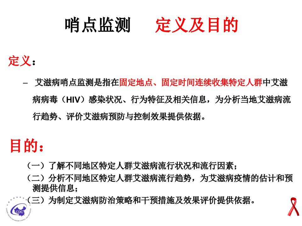 全国艾滋病哨点监测实施方案及工作要求