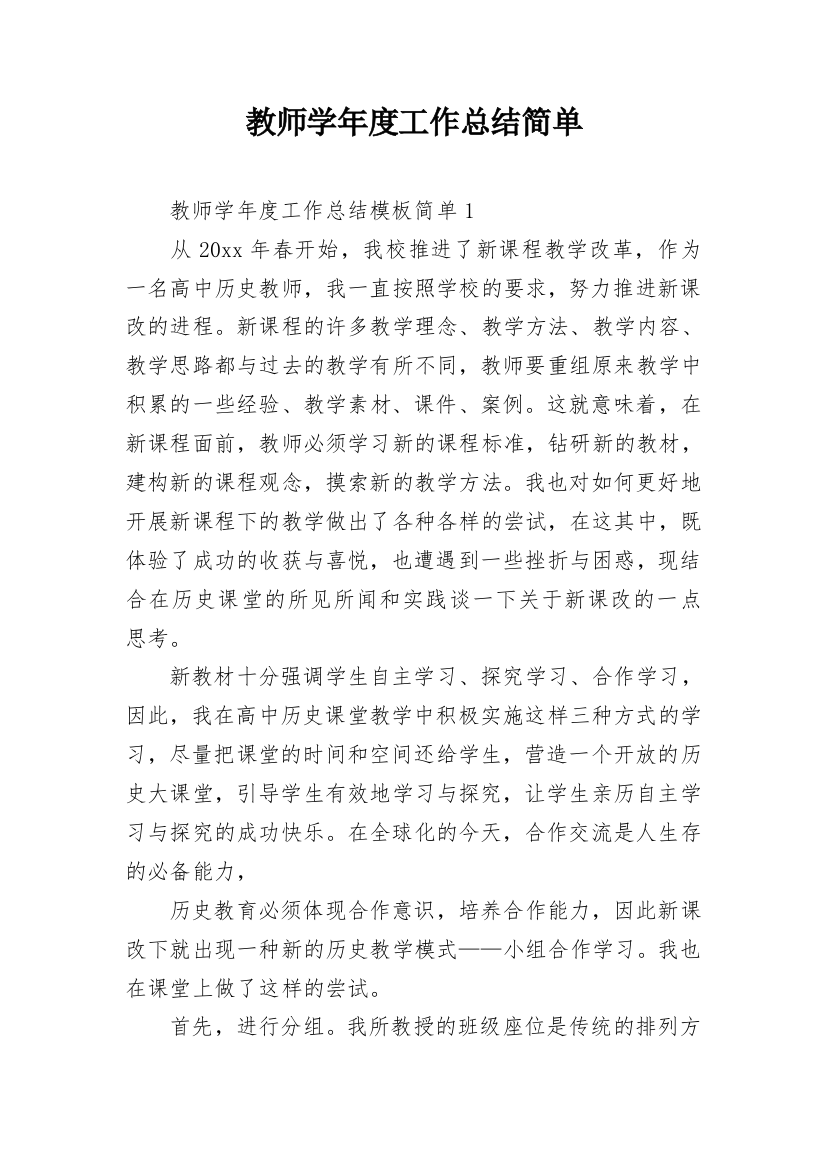 教师学年度工作总结简单