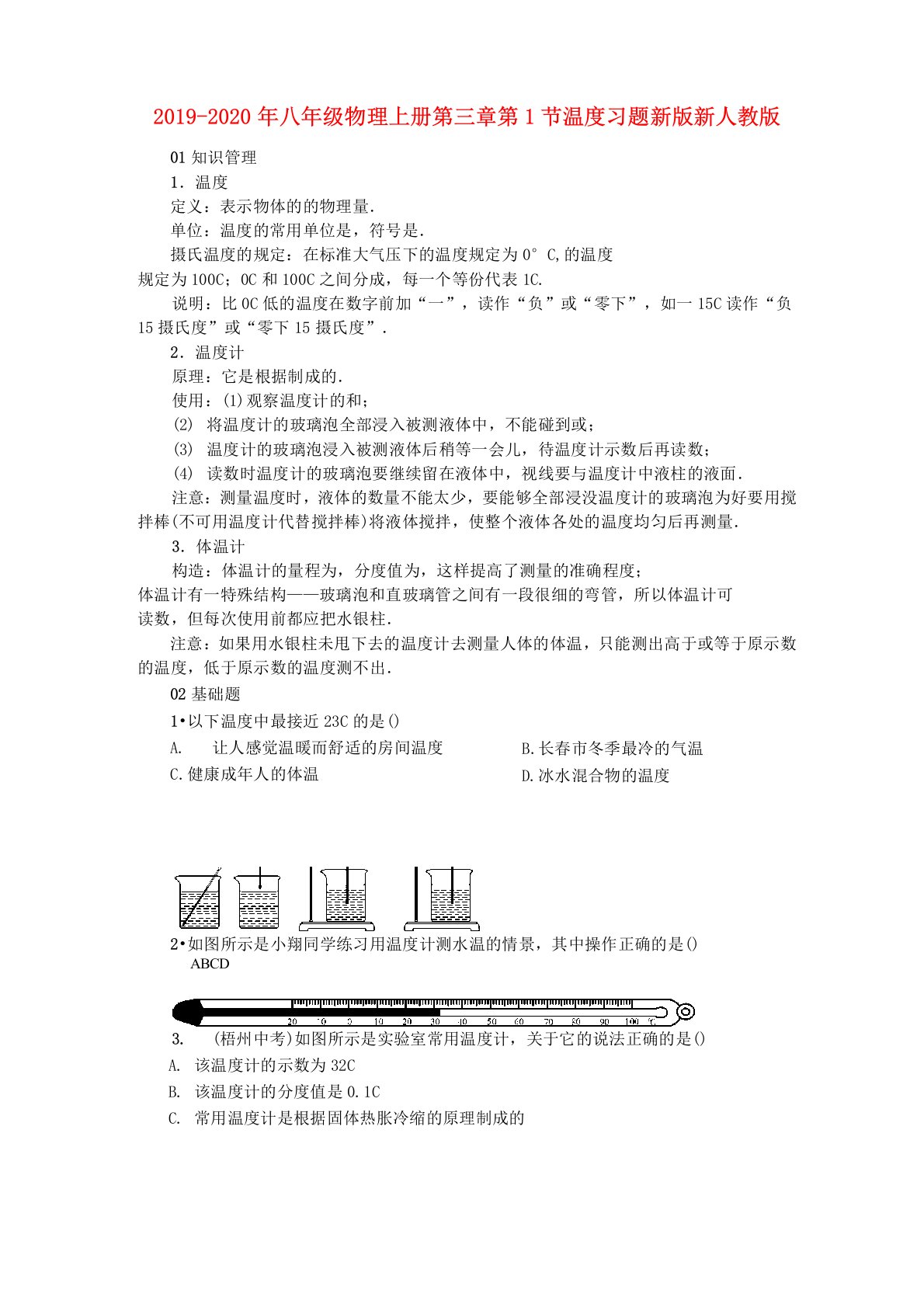 2019-2020年八年级物理上册第三章第1节温度习题新版新人教版