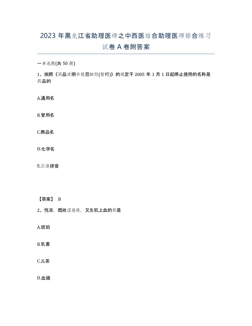 2023年黑龙江省助理医师之中西医结合助理医师综合练习试卷A卷附答案