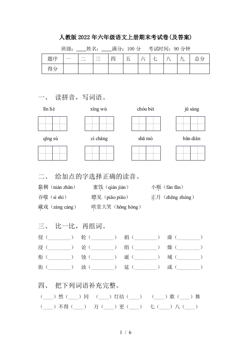 人教版2022年六年级语文上册期末考试卷(及答案)