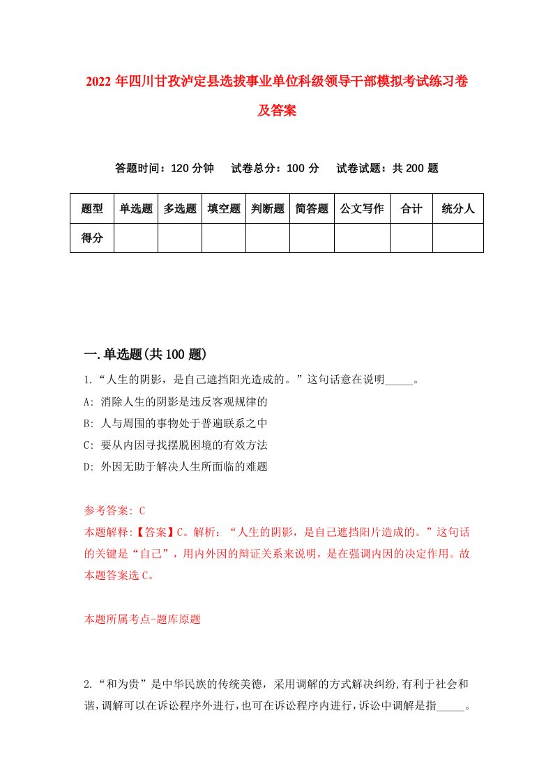 2022年四川甘孜泸定县选拔事业单位科级领导干部模拟考试练习卷及答案第9版