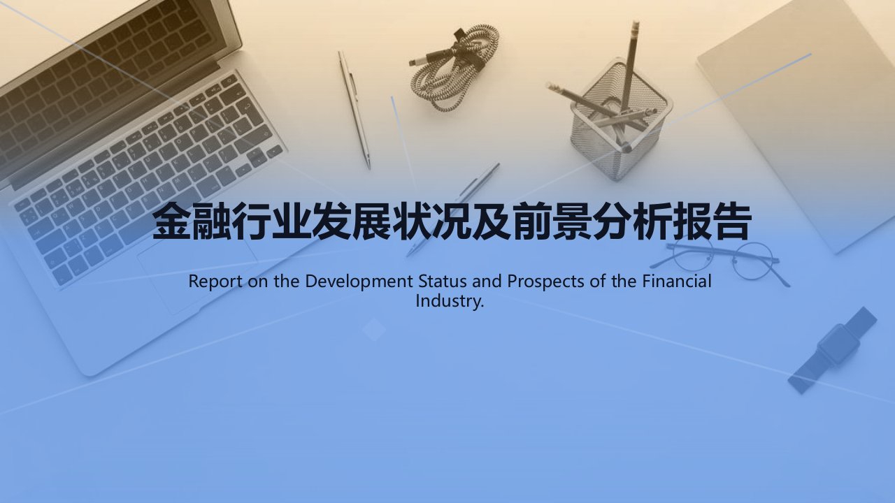 金融行业发展状况及前景分析报告