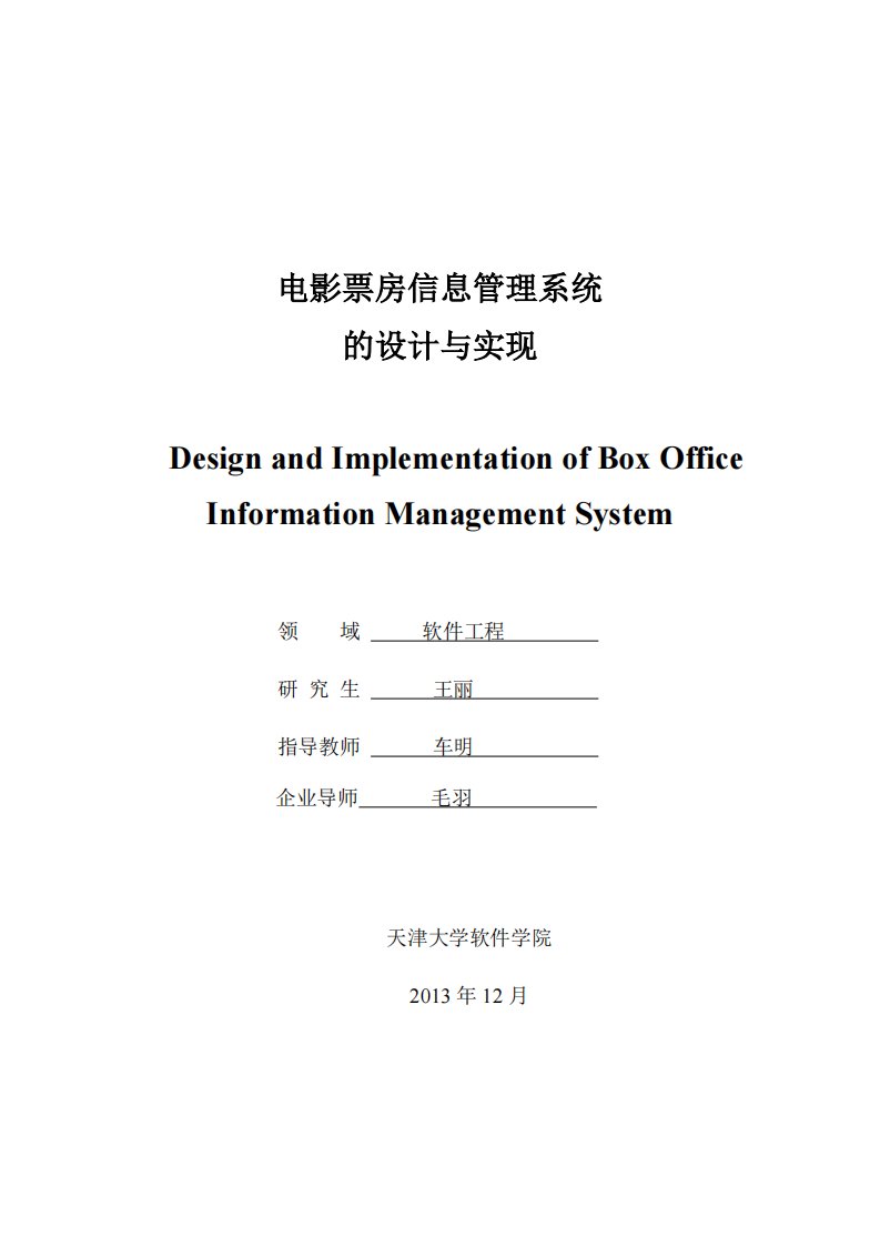 电影票房信息管理系统的设计与实现