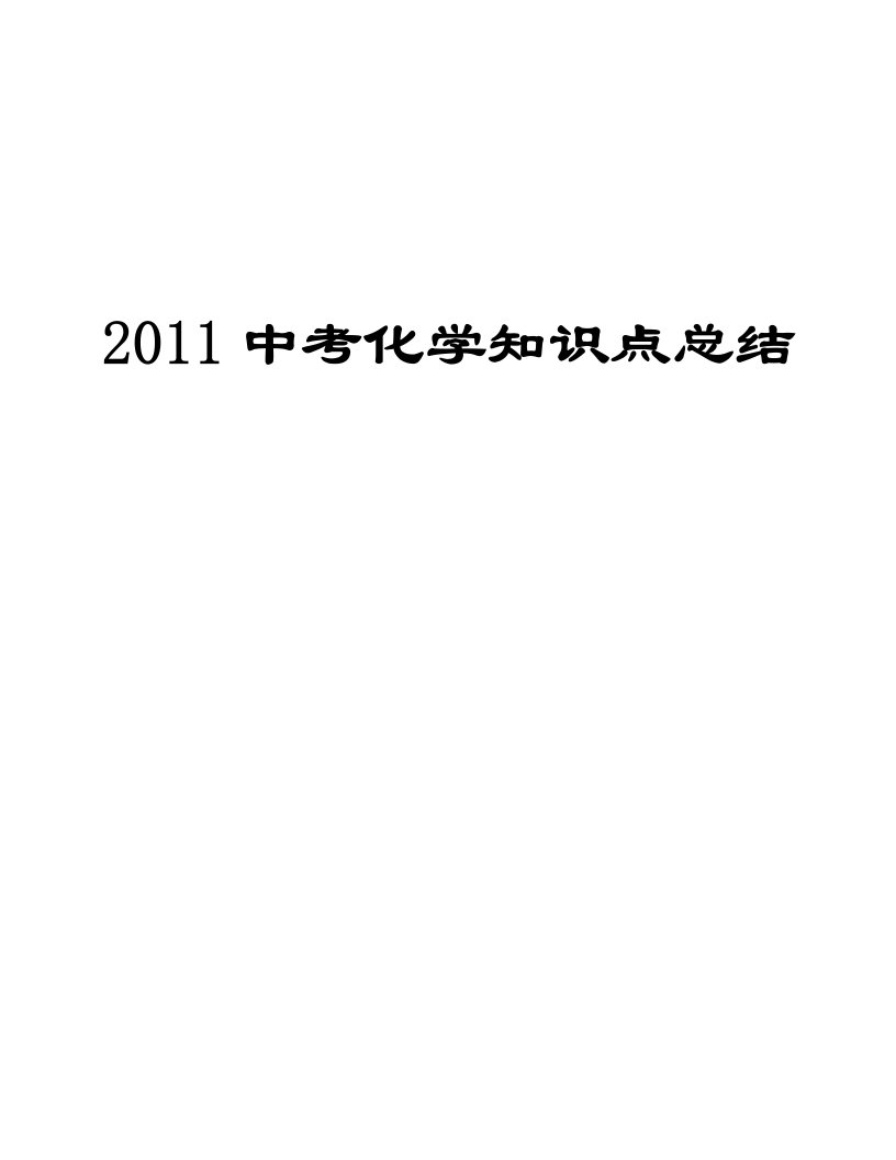 2011中考化学知识点总结