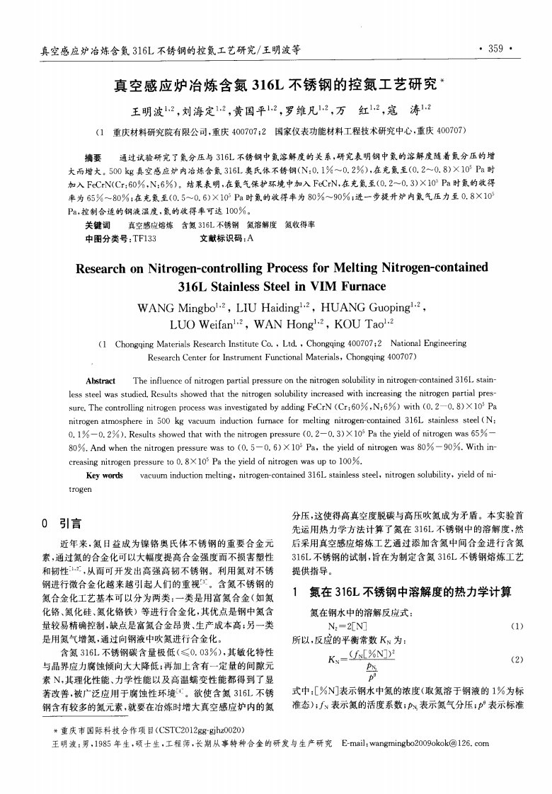 真空感应炉冶炼含氮316L不锈钢的控氮工艺研究