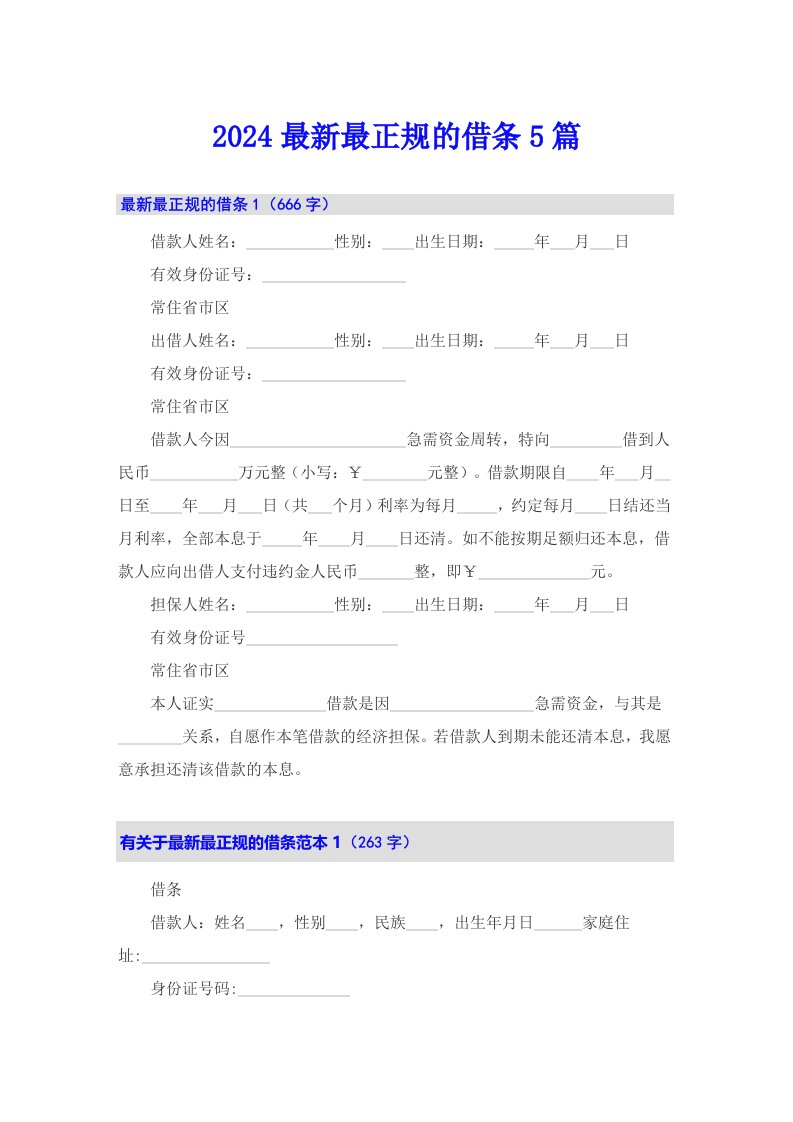 2024最新最正规的借条5篇