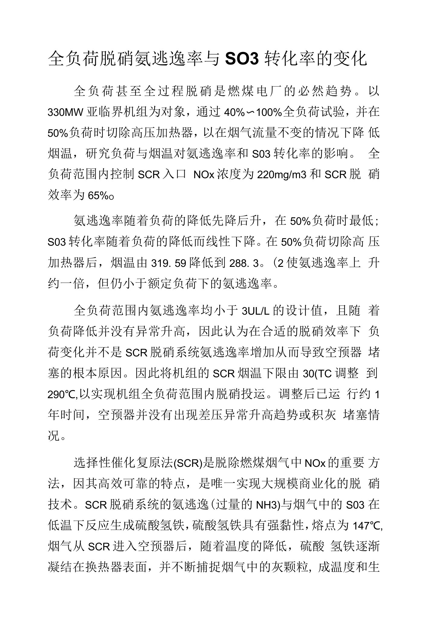 全负荷脱硝氨逃逸率与SO3转化率的变化.docx