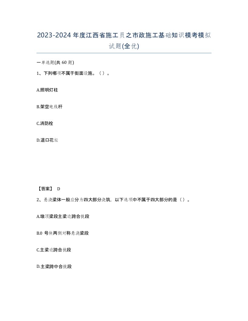 2023-2024年度江西省施工员之市政施工基础知识模考模拟试题全优