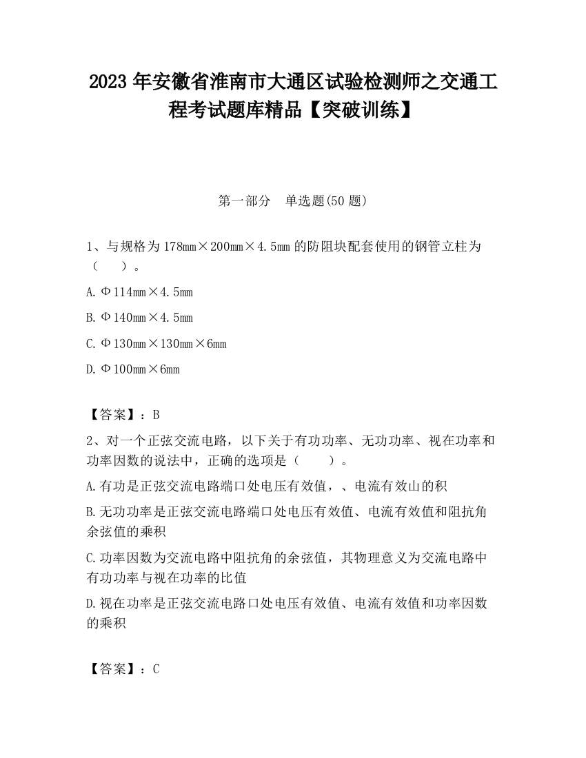 2023年安徽省淮南市大通区试验检测师之交通工程考试题库精品【突破训练】