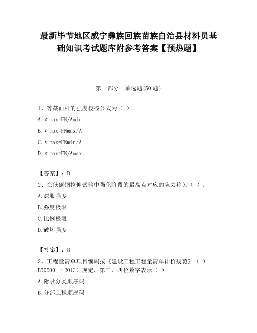 最新毕节地区威宁彝族回族苗族自治县材料员基础知识考试题库附参考答案【预热题】