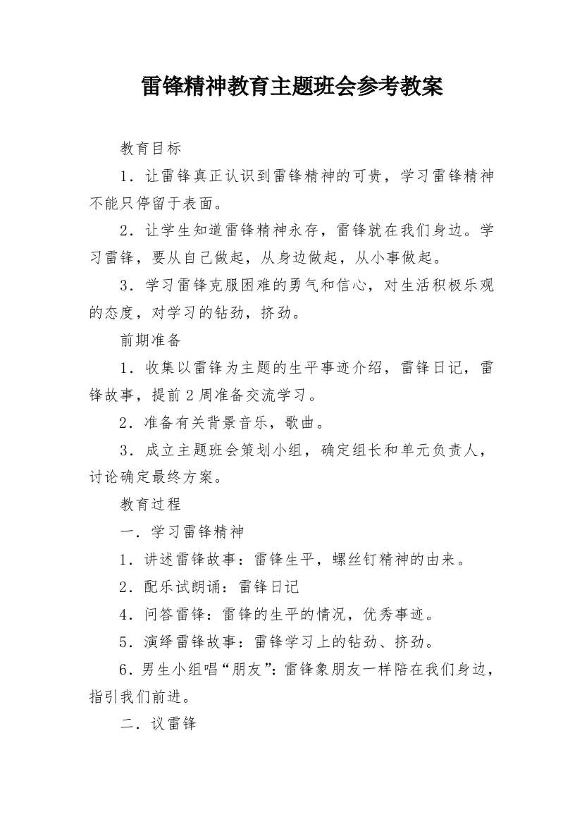 雷锋精神教育主题班会参考教案