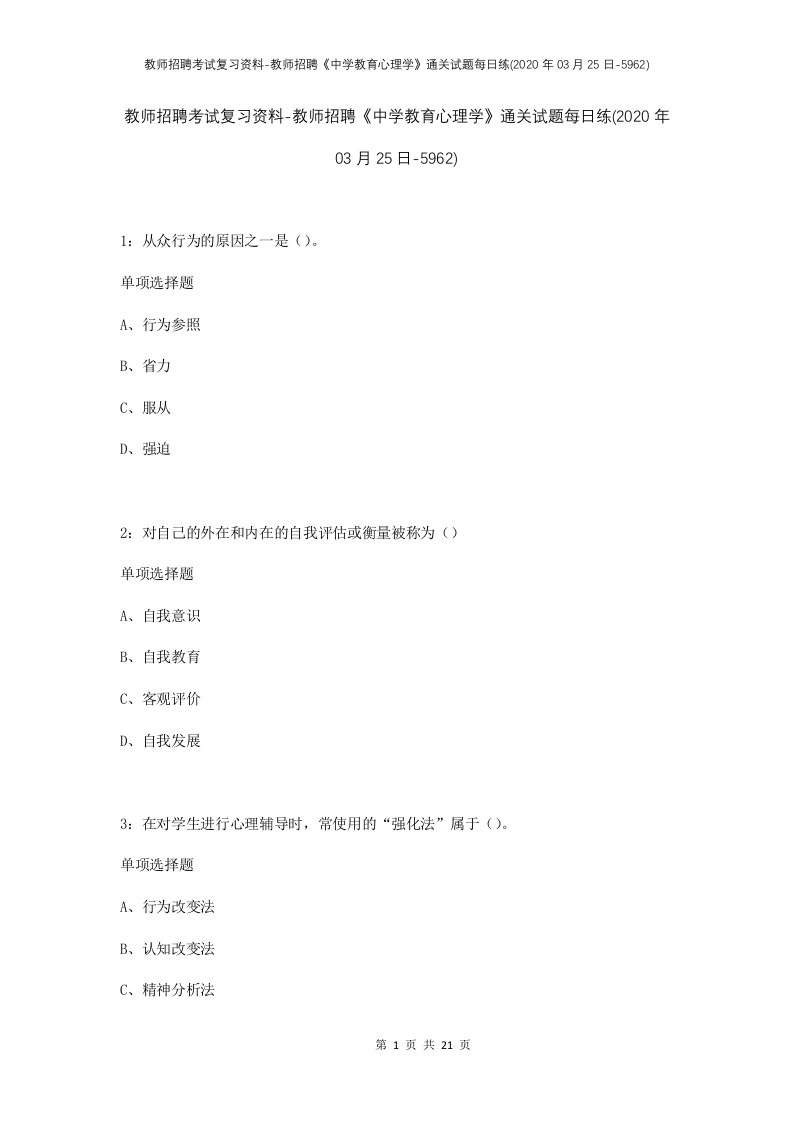 教师招聘考试复习资料-教师招聘中学教育心理学通关试题每日练2020年03月25日-5962