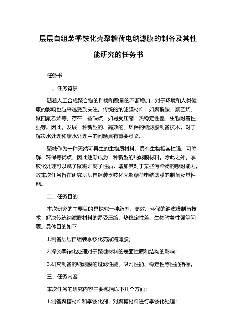 层层自组装季铵化壳聚糖荷电纳滤膜的制备及其性能研究的任务书