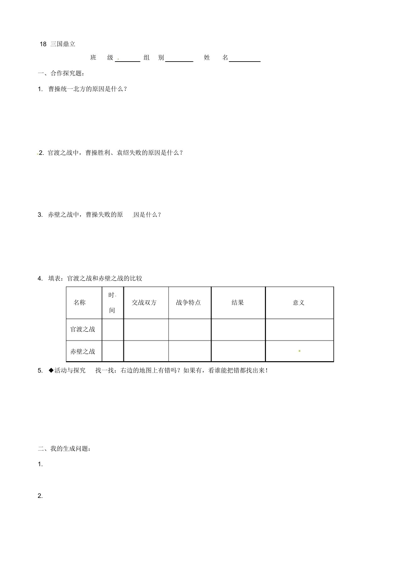 七年级历史上册4.18三国鼎立课时问题总结练习(人教版)