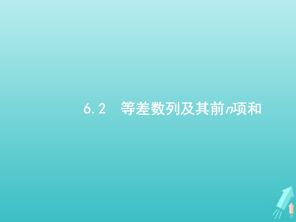 广西专用2022年高考数学一轮复习第6章数列2等差数列及其前n项和课件新人教A版理