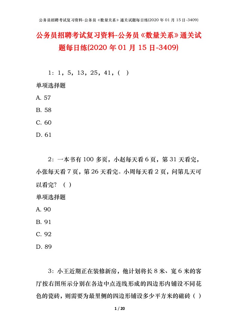 公务员招聘考试复习资料-公务员数量关系通关试题每日练2020年01月15日-3409