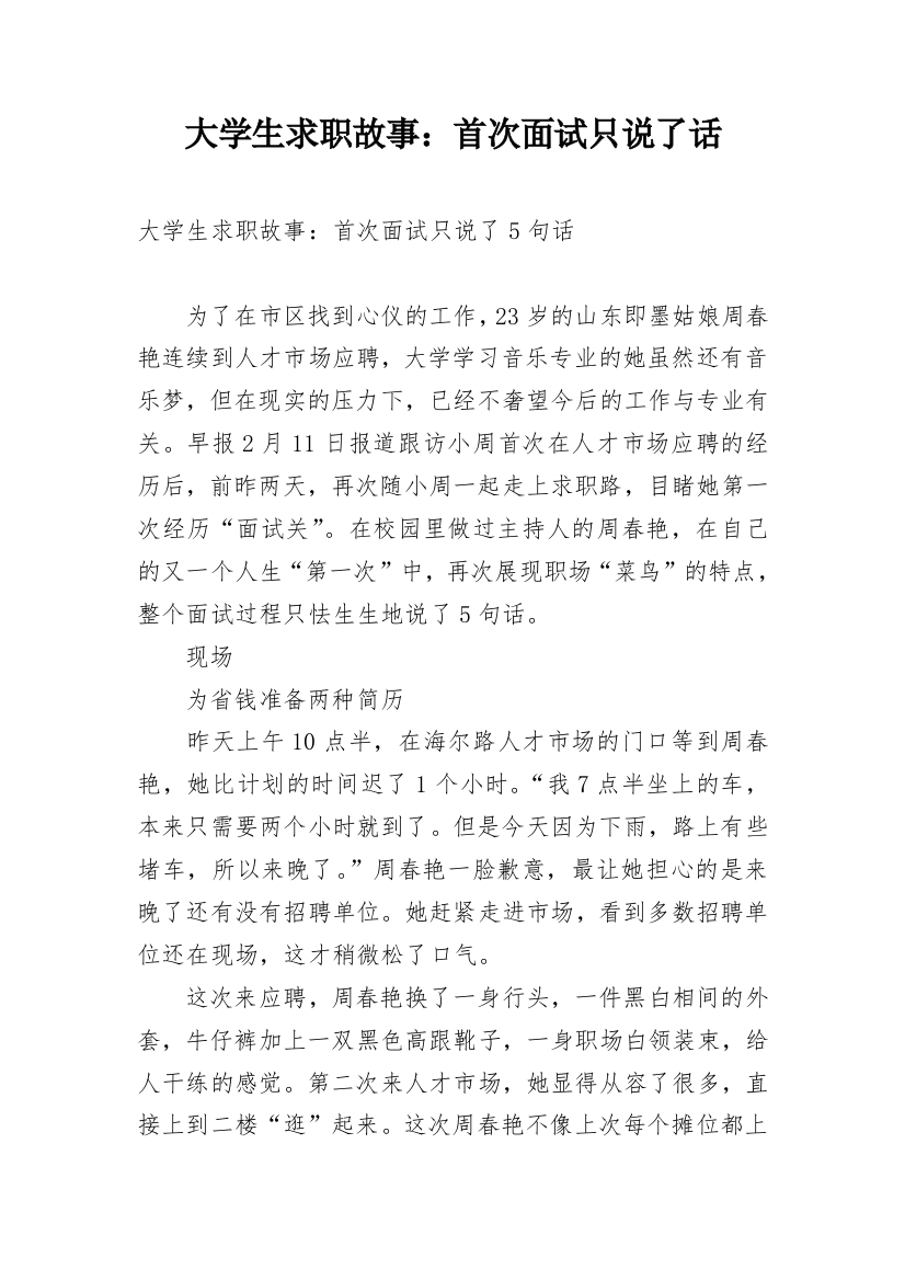 大学生求职故事：首次面试只说了话