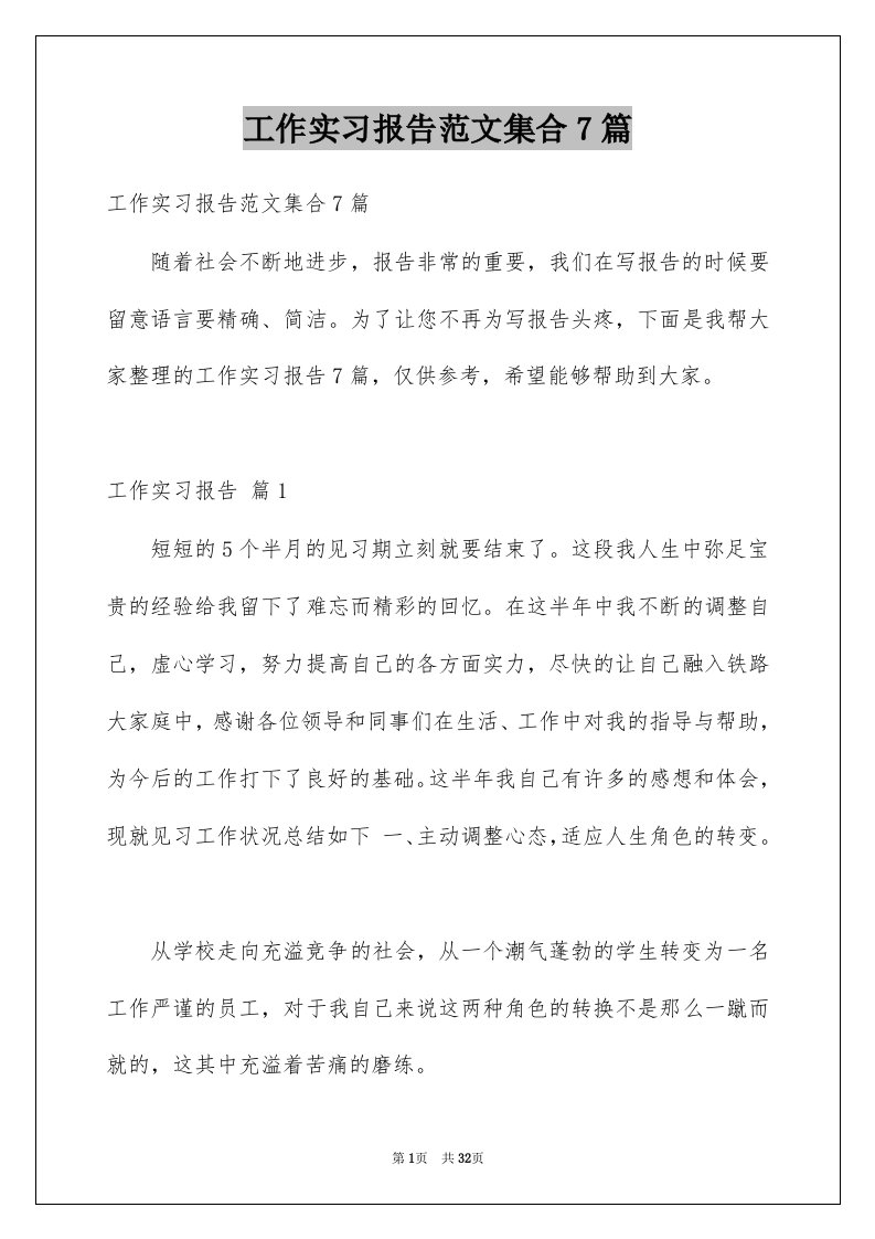 工作实习报告范文集合7篇