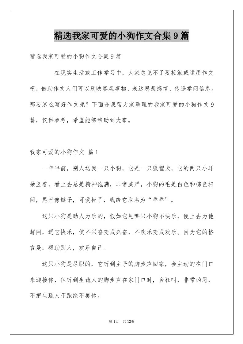 我家可爱的小狗作文合集9篇