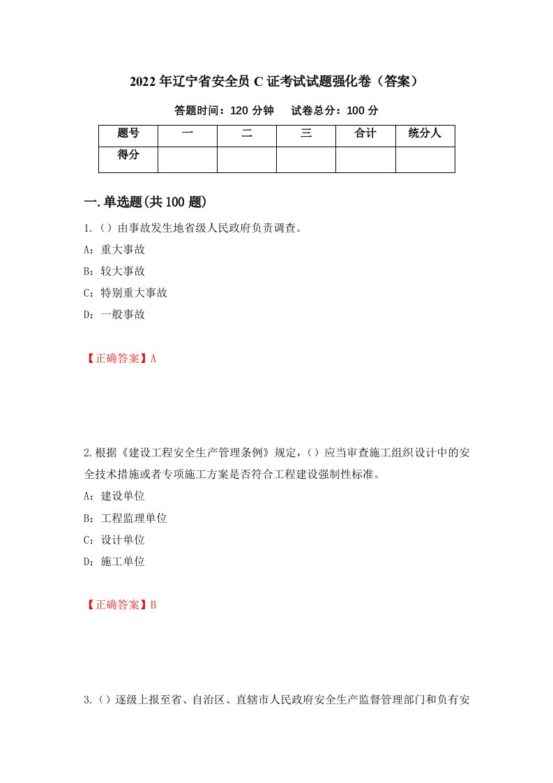 2022年辽宁省安全员C证考试试题强化卷答案6