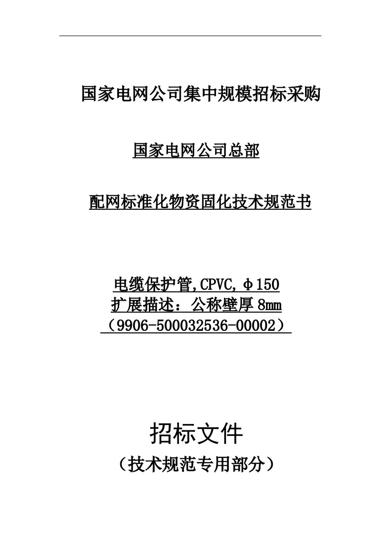 国家电网公司总部_配网标准化物资固化技术规范书_电缆保护管,CPVC,φ150,公称壁厚：8mm(9906-500032536-00002)