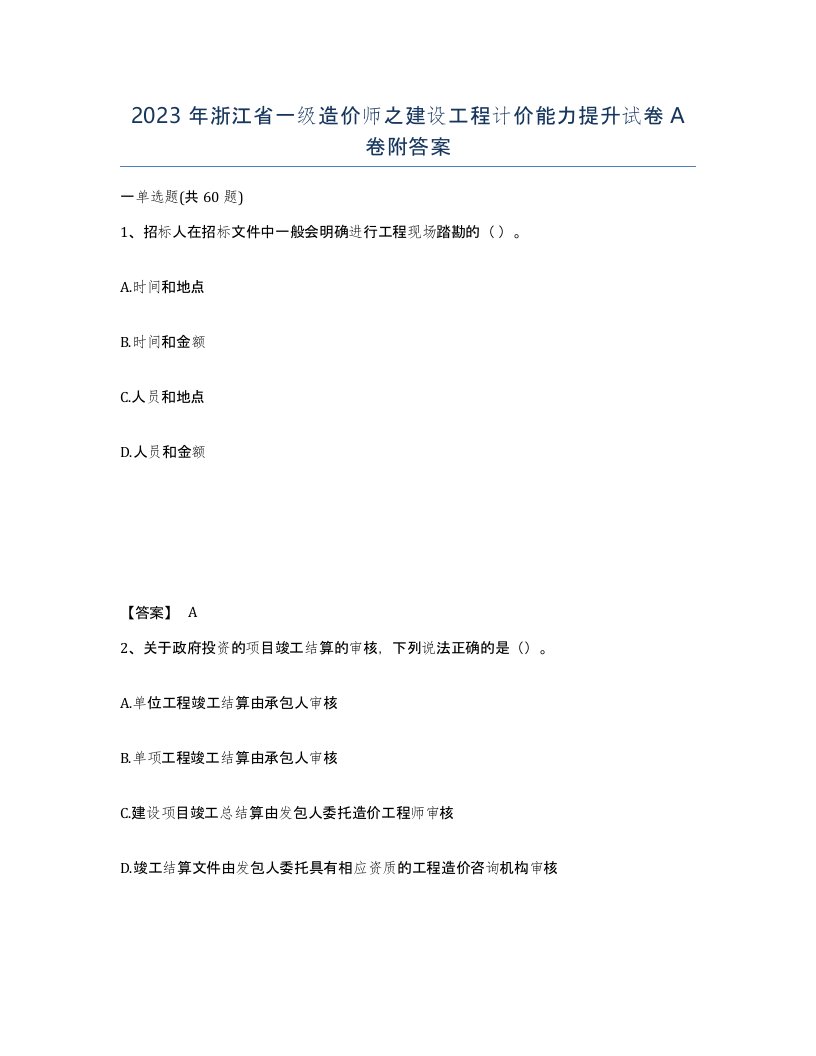 2023年浙江省一级造价师之建设工程计价能力提升试卷A卷附答案