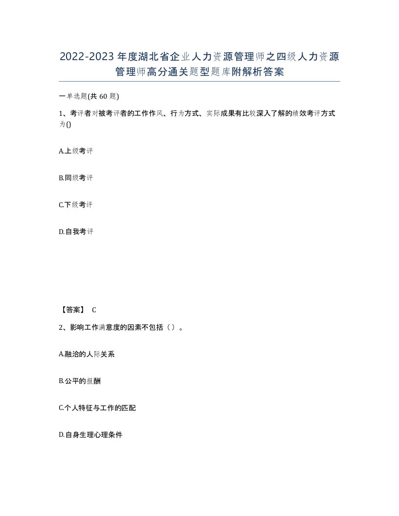 2022-2023年度湖北省企业人力资源管理师之四级人力资源管理师高分通关题型题库附解析答案