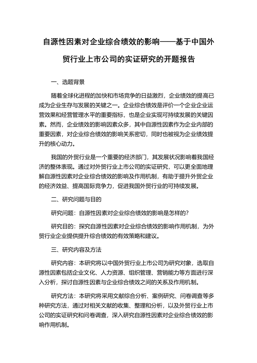 自源性因素对企业综合绩效的影响——基于中国外贸行业上市公司的实证研究的开题报告