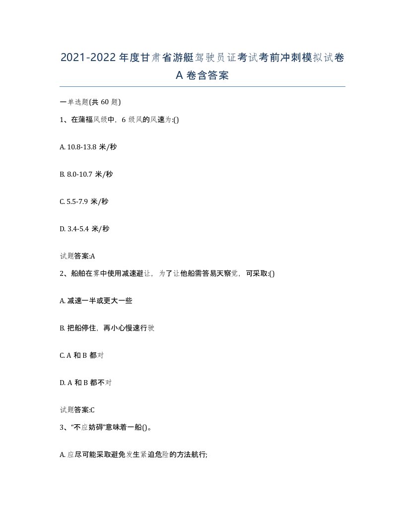 2021-2022年度甘肃省游艇驾驶员证考试考前冲刺模拟试卷A卷含答案