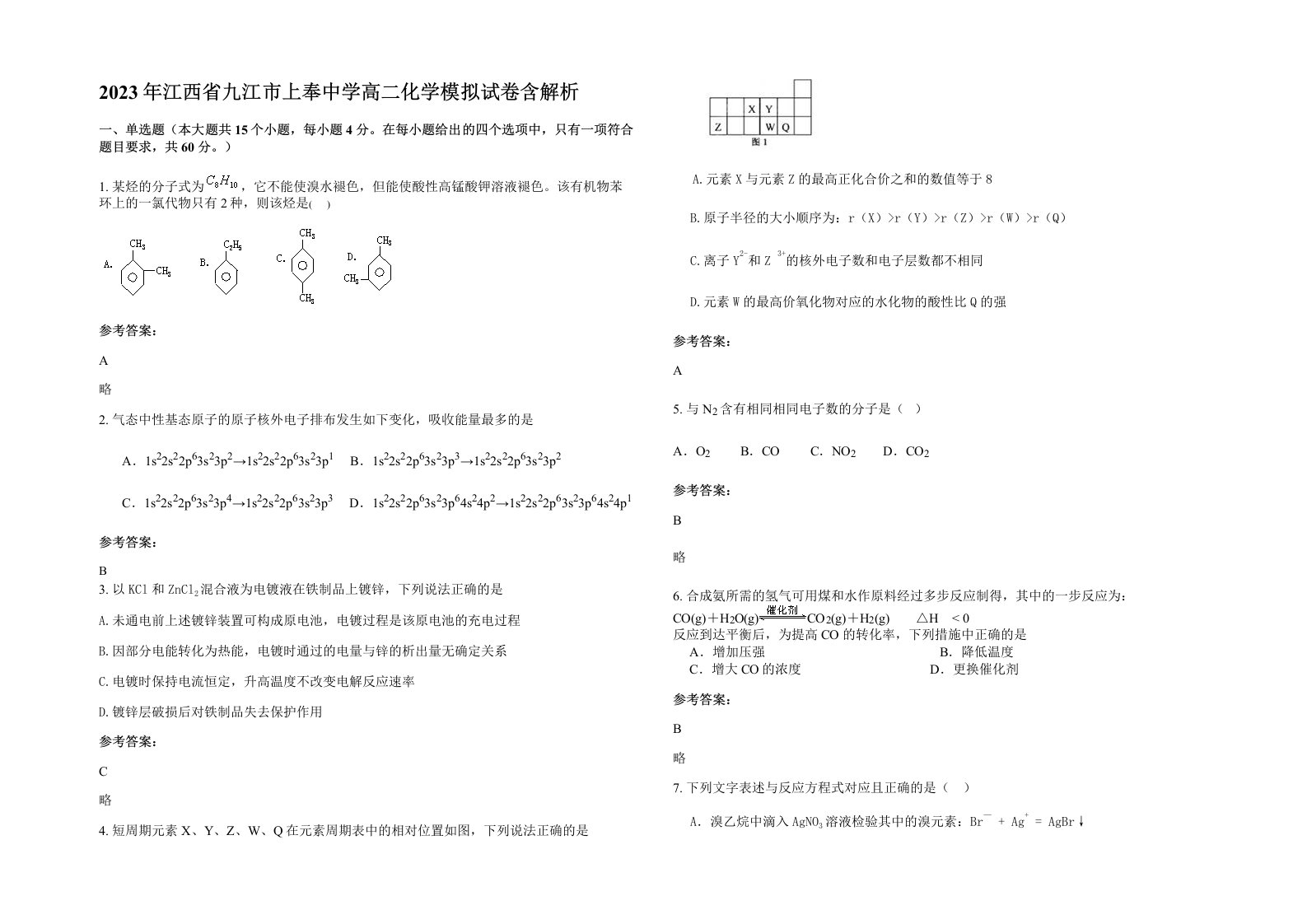 2023年江西省九江市上奉中学高二化学模拟试卷含解析