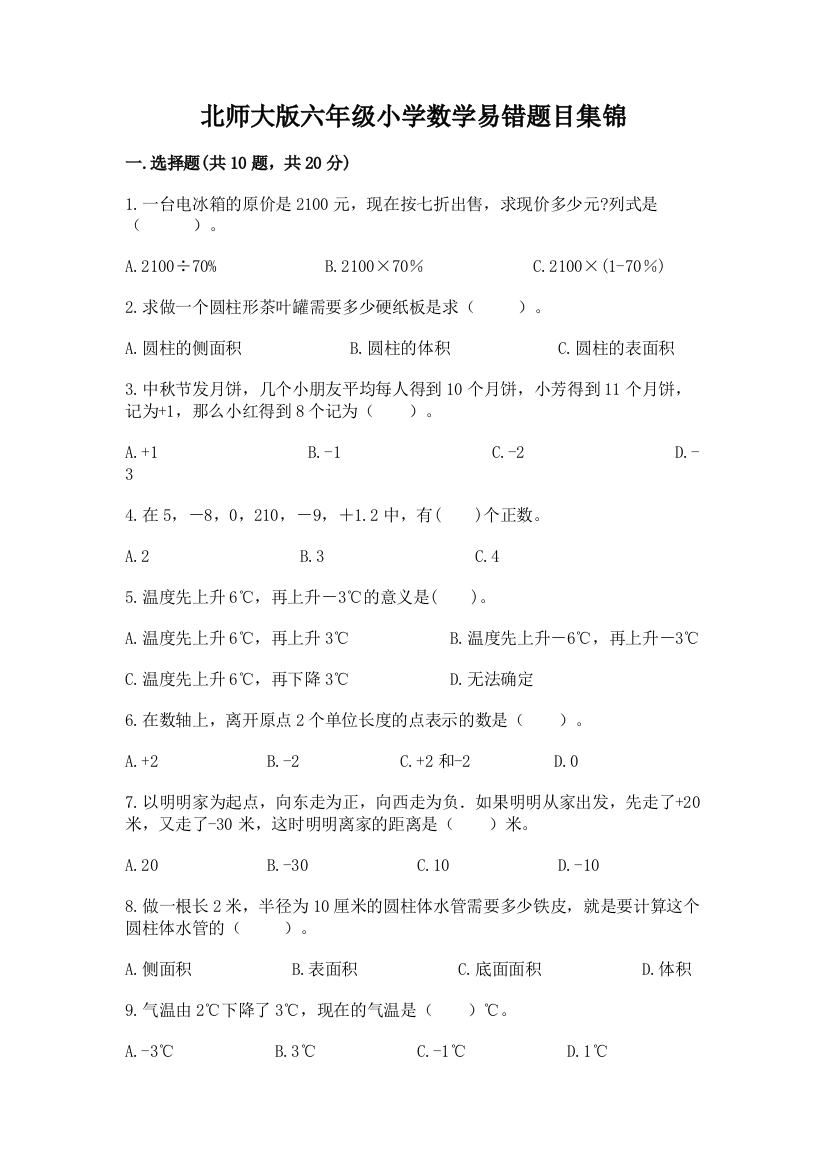 北师大版六年级小学数学易错题目集锦(全国通用)