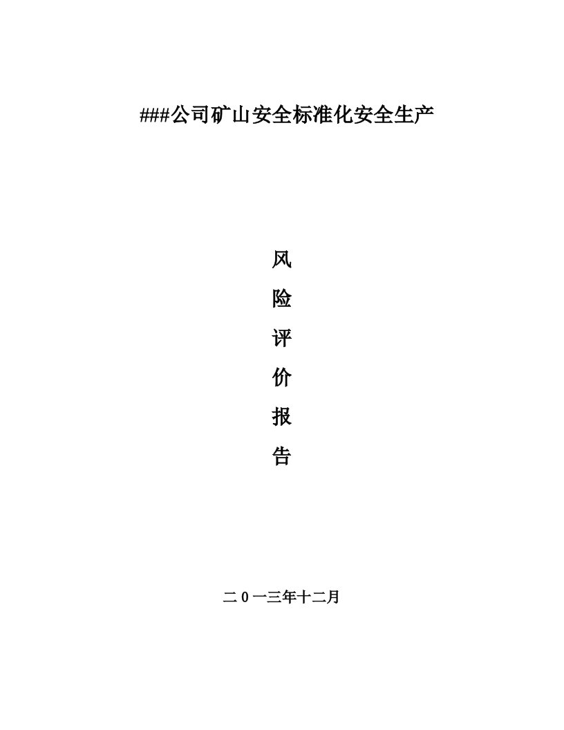 矿山安全标准化安全生产风险评价报告