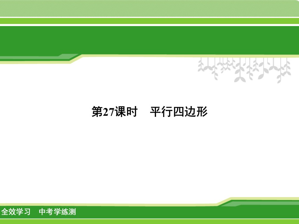 【全效学习】2018届中考数学学练测《8.2平行四边形》