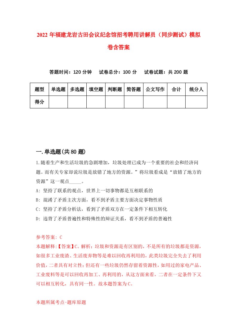 2022年福建龙岩古田会议纪念馆招考聘用讲解员同步测试模拟卷含答案5