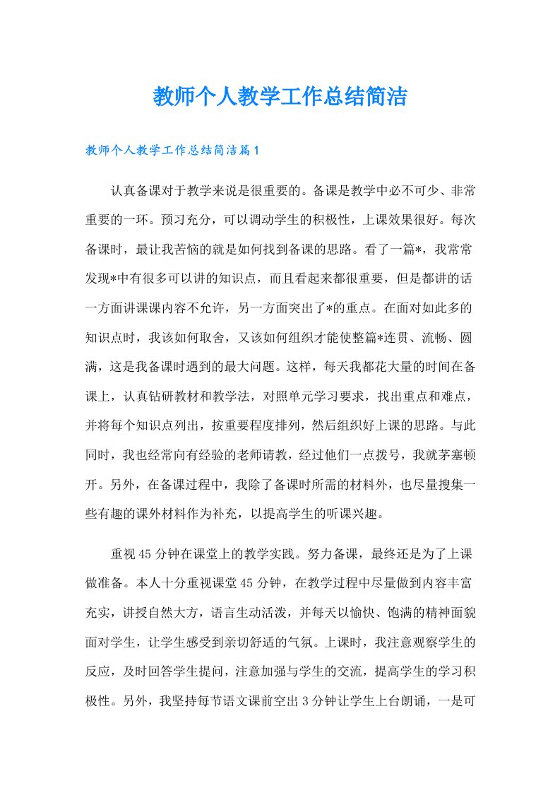 教师个人教学工作总结简洁