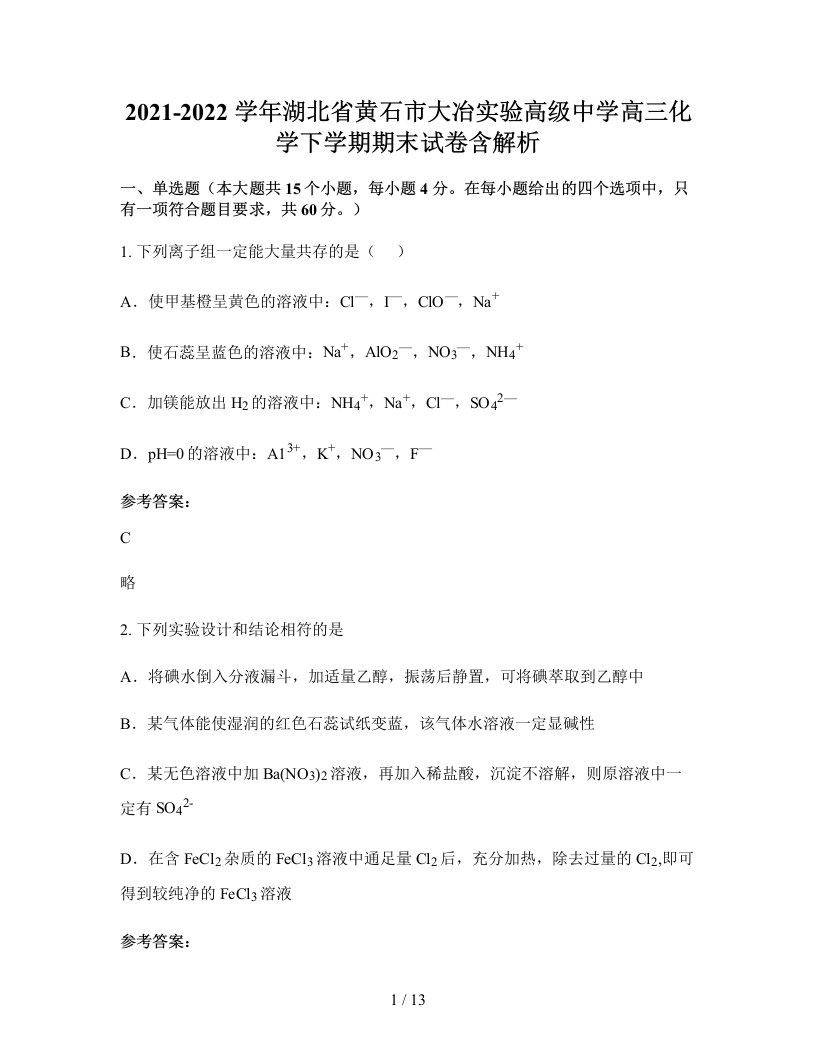 2021-2022学年湖北省黄石市大冶实验高级中学高三化学下学期期末试卷含解析